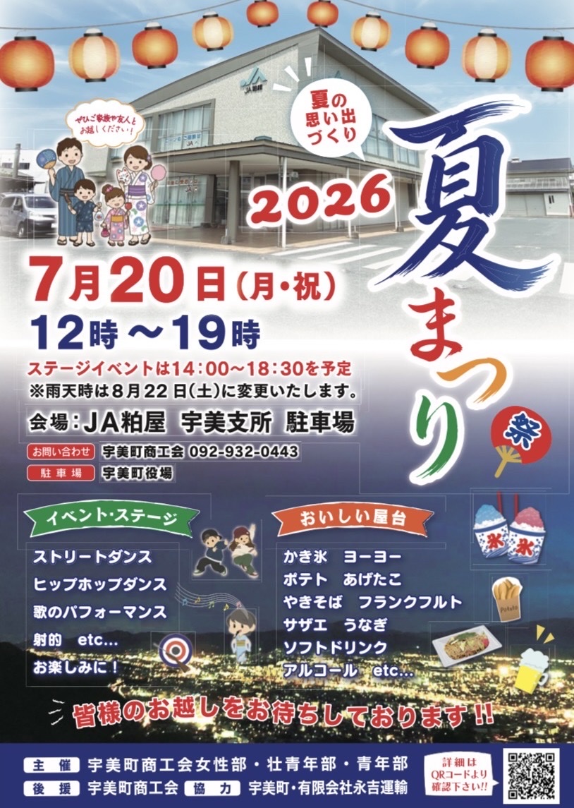 まつり 宇美町夏まつり 2026 ｜ 7月20日(月・祝) 12:00〜19:00 入場無料